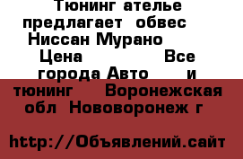 Тюнинг ателье предлагает  обвес  -  Ниссан Мурано  z51 › Цена ­ 198 000 - Все города Авто » GT и тюнинг   . Воронежская обл.,Нововоронеж г.